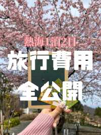 熱海1泊2日旅行費用全公開
