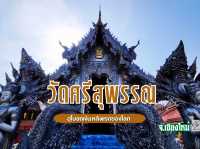 สุดตระการตา อุโบสถเงิน หลังแรกของโลก