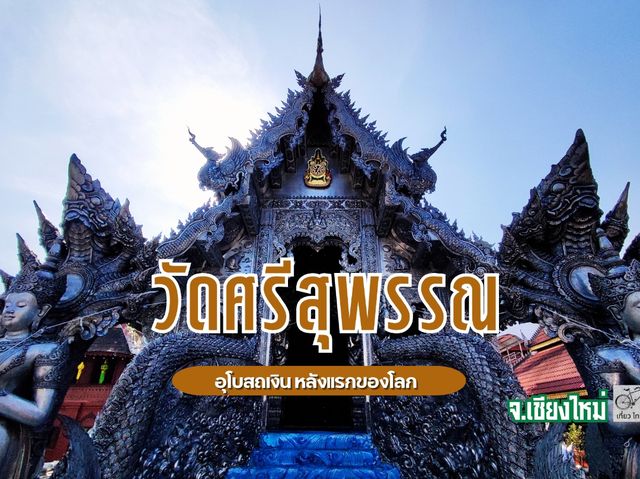 สุดตระการตา อุโบสถเงิน หลังแรกของโลก