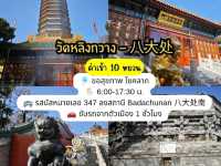 แพลนสำหรับสายมูต้องมา #ปักกิ่ง จีน