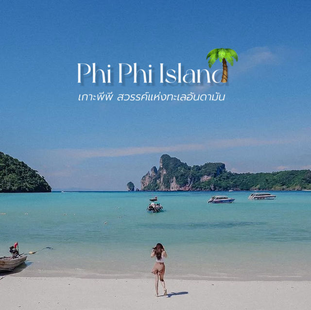 เกาะพีพี สวรรค์แห่งทะเลอันดามัน 🏝️