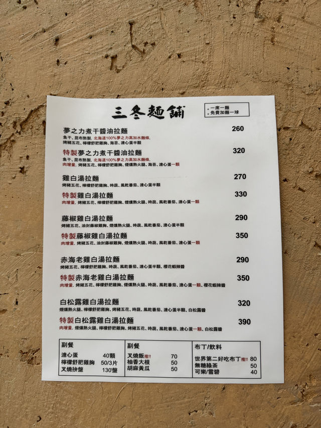 桃園藝文特區美食🎨濃郁雞白湯拉麵 三冬麵舖❗️內有菜單