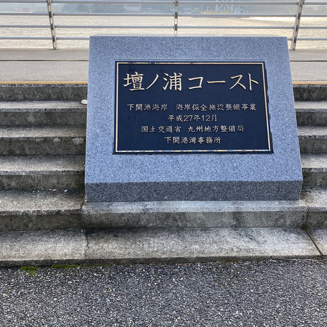 【山口県下関市🇯🇵みもすそ川公園】壇ノ浦の戦いの舞台へ