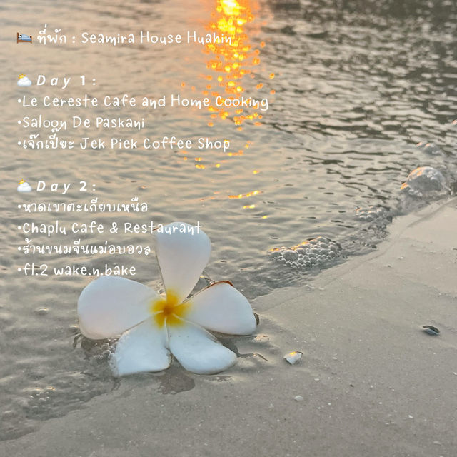 เที่ยวชะอำ-หัวหิน 2 วัน 1 คืน 🌴⛅️