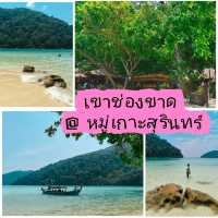 อ่าวช่องขาด @ อุทยานแห่งชาติหมู่เกาะสุรินทร์ 