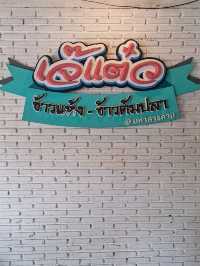 ร้านข้าวต้อมแห้งในตำนาน ณ มหาสารคาม
