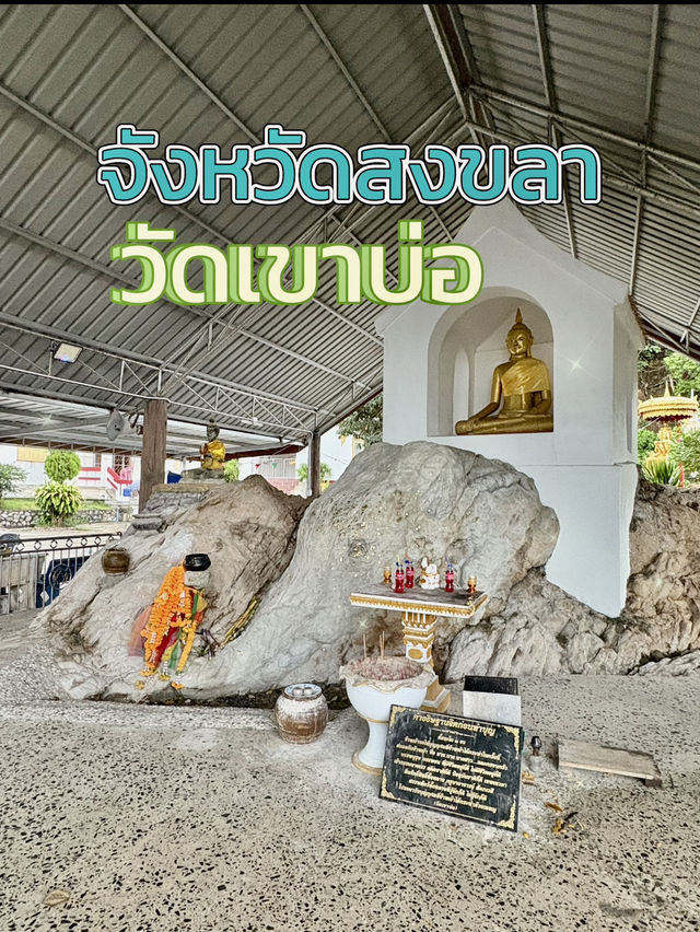 เสน่ห์บนเกาะยอ ณ วัดเขาบ่อ สงขลา
