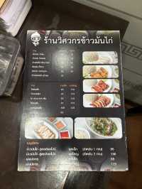 วิศวกรข้างมันไก่ ข้าวมันไก่ที่จริงใจ 
