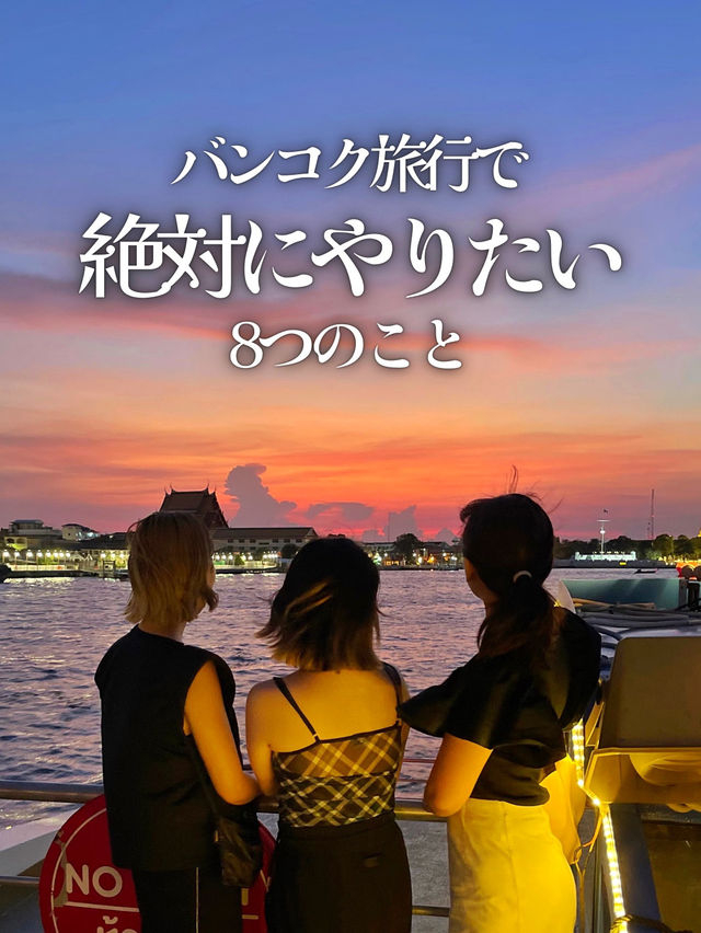 バンコクでやりたい8つのこと