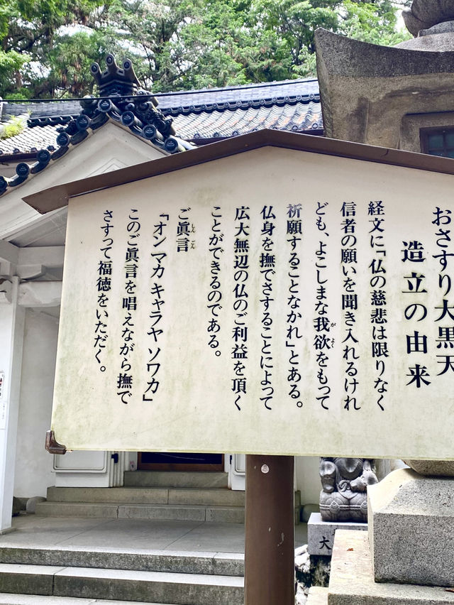 霊場の大黒天さまと御神木の神秘的なパワーチャージ！