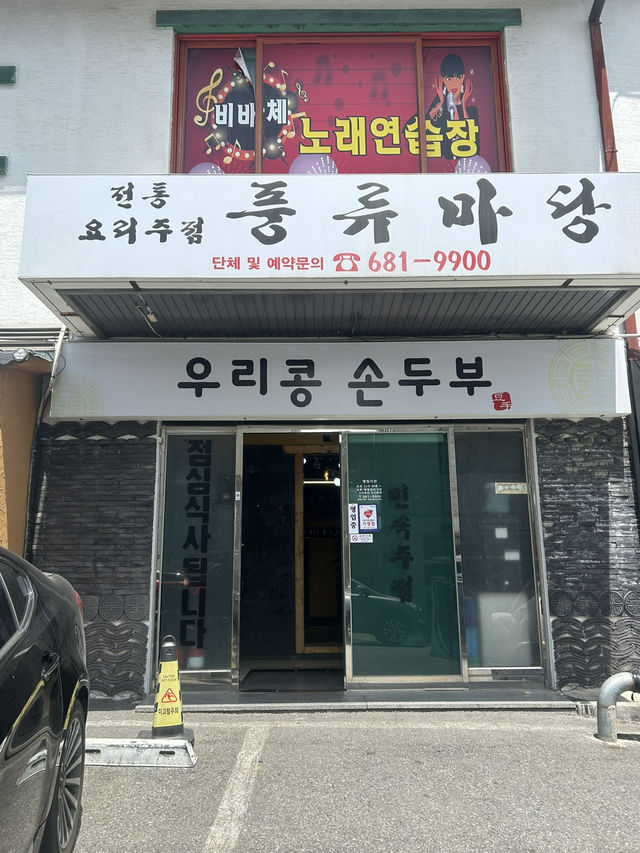 정갈한 한식과 푸근한 분위기, 풍류마당🤍