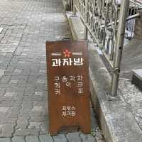 서울 여행 / 달달하고 맛있는 구움과자가게 과자방