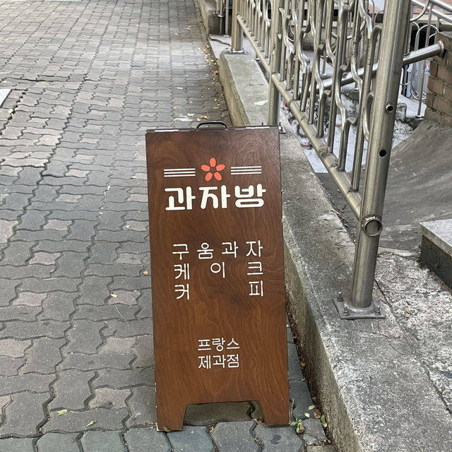 서울 여행 / 달달하고 맛있는 구움과자가게 과자방