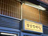 구워 주는 그릴링 고기 서비스 맛집 발산 껍데기