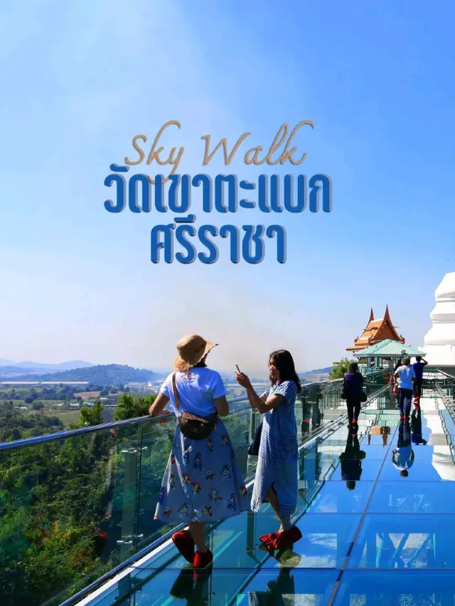 สกายวอล์ค วัดเขาตะแบก ที่เที่ยวชลบุรี