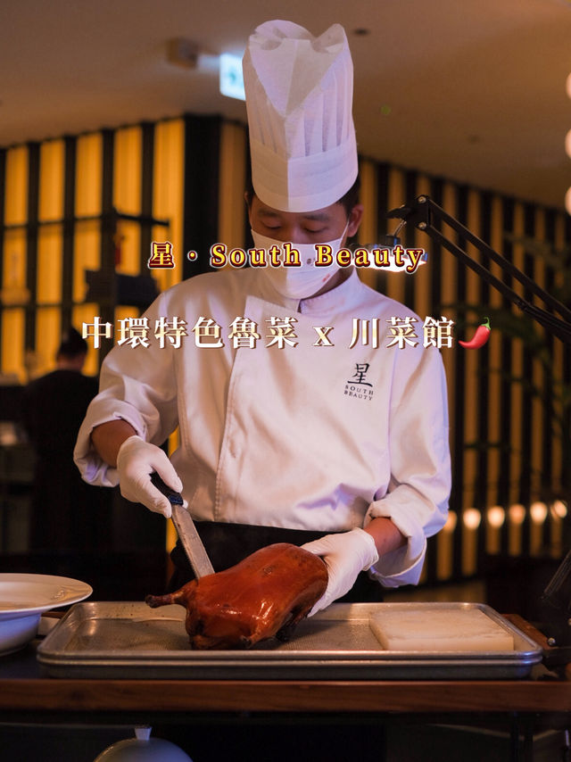  中環特色魯菜 x 川菜館🌶️