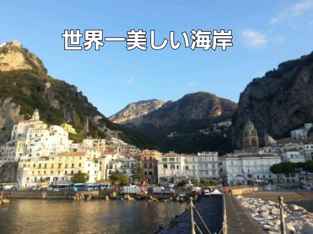 【イタリア】アマルフィ