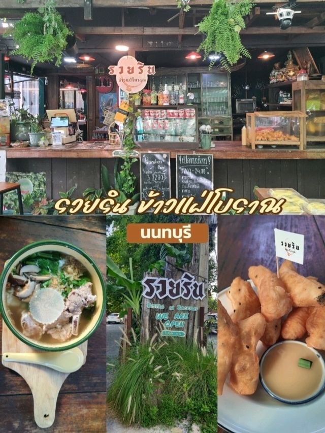 รวยริน ข้าวแฝ่โบราณ นนทบุรี