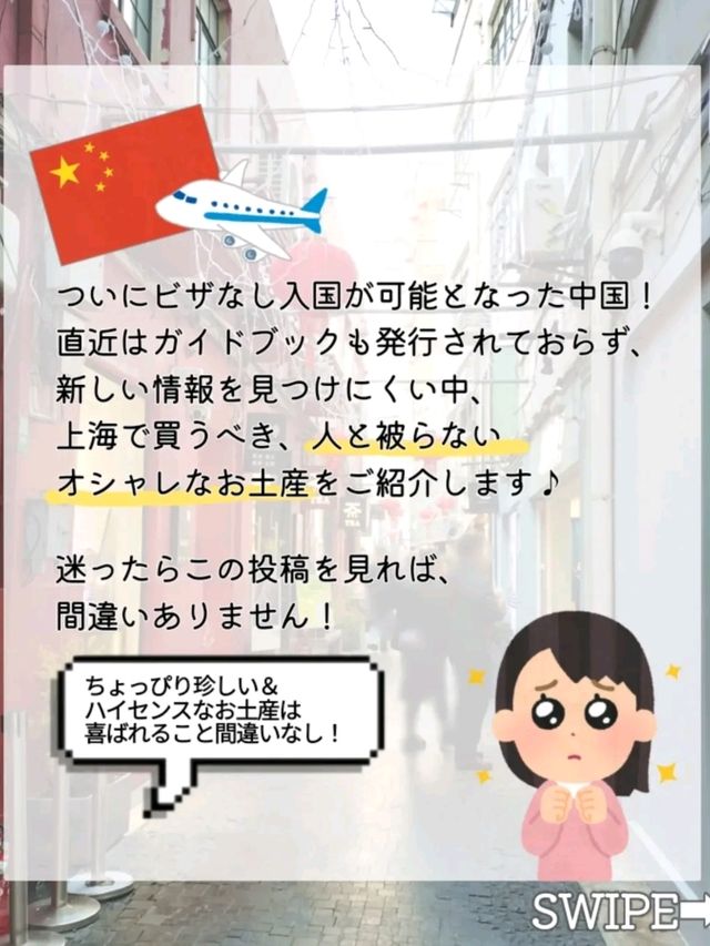 【ハイセンス】上海のオシャレ土産・3選♡