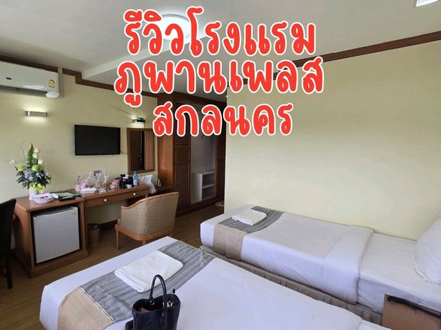 รีวิวโรงแรมภูพานเพลส จ.สกลนคร 
