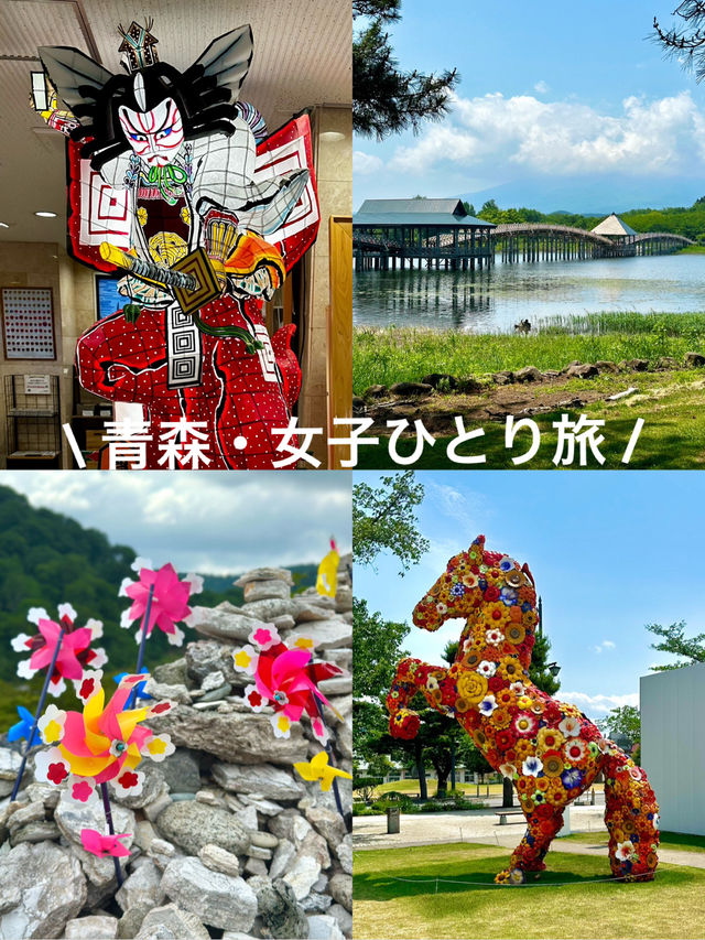 青森・女子ひとり旅 青森・女子ひとり旅