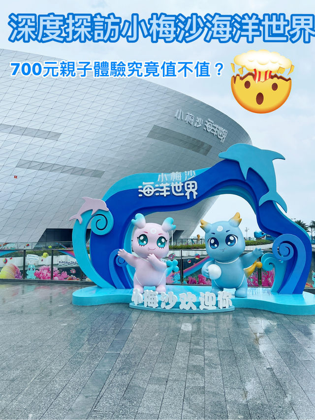 小梅沙海洋世界遊覽體驗：交通不便、設施不足，性價比偏低 