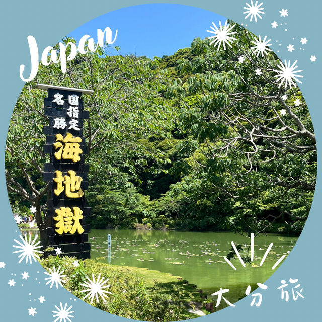 【大分】別府地獄めぐり｜海地獄