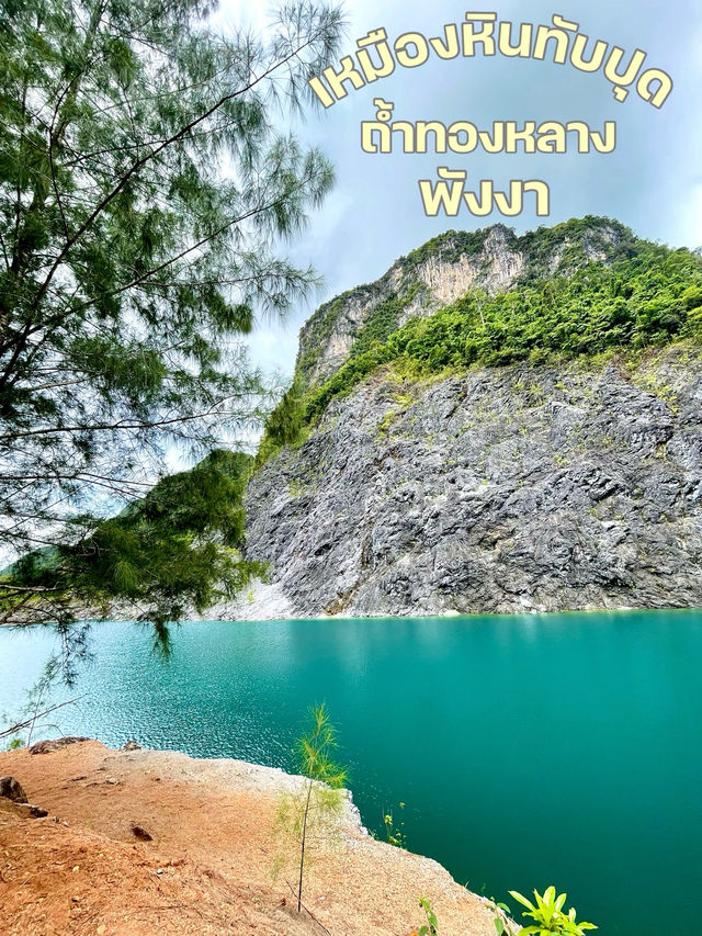 เหมืองหินทับปุด ถ้ำทองหลาง พังงา ⛰️