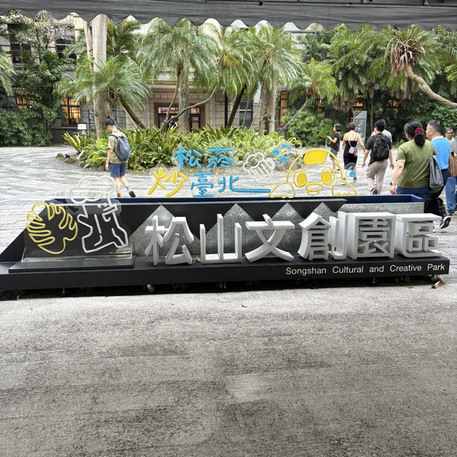 【台湾/台北】創造的な空間✨ 松山文創園區