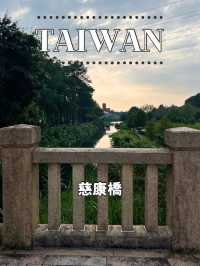 【台湾】🌉 湖畔に架かる美しいアーチ ― 慈康橋
