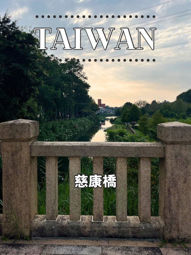 【台湾】🌉 湖畔に架かる美しいアーチ ― 慈康橋