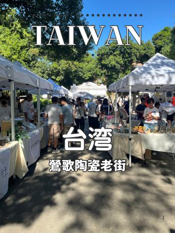 台湾】🍶✨ 陶器の街でほっこり散策☕️ 鶯歌陶瓷老街で見つけた