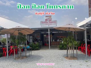 ป๊อก ป๊อก โคตรกาก ร้านก๋วยเตี๋ยวบ่อวิน
