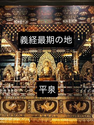 【平泉】義経最期の地を訪ねて😭