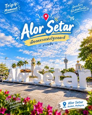🏙️ เมืองเล็กๆ ที่มีเสน่ห์ไม่เล็ก! ปักหมุด Alor Setar รัฐเกอดะฮ์ แลนด์มาร์กสวยใกล้ด่านสะเดา 🇲🇾🤍