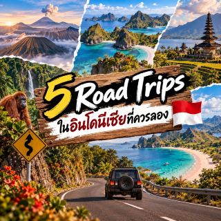 🚗 5 Road Trips ในอินโดนีเซียที่ควรลอง 🇮🇩ขับรถเที่ยวอินโดนีเซีย ชมธรรมชาติแบบเต็มอิ่ม 🌋🏝️