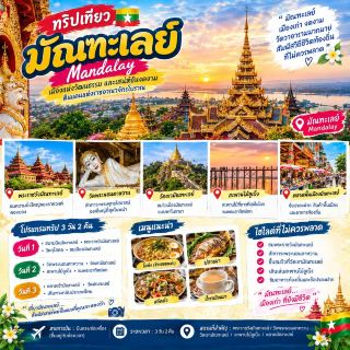 มัณฑะเลย์ เมืองเก่าแห่งวัฒนธรรมเมียนมา เต็มไปด้วยวัดวาอารามและสถาปัตยกรรมอันงดงาม ไฮไลต์คือพระราชวังมัณฑะเลย์ วัดพระนอนตาหวาน วัดเขามัณฑะเลย์ และสะพานไม้อูเบ็งที่สวยเป็นพิเศษในช่วงพระอาทิตย์ตก 🌅🛕
นอกจากได้ไหว้พระและชมสถานที่สำคัญแล้ว ยังได้สัมผัสวิถีชีวิตท้องถิ่น เดินตลาด ชิมอาหารเมียนมา และเก็บภาพความประทับใจตลอดเส้นทาง เป็นอีกเมืองที่เหมาะกับสายบุญ สายวัฒนธรรม และคนที่ชอบเที่ยวเมืองเก่า ❤️
#มัณฑะเลย์  #Mandalay  #เที่ยวพม่า  #เที่ยวเมียนมา  #MyanmarTravel  #สะพานอูเบ็ง  #พระราชวังมัณฑะเลย์  #เที่ยวต่างประเทศ  #รีวิวเที่ยว 