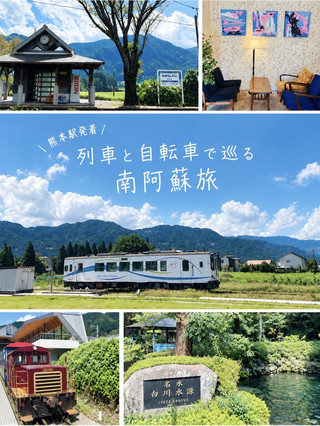 熊本駅発着🚃 観光列車とレンタサイクルで巡る南阿蘇日帰り旅