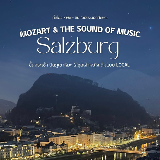 Salzburg เมืองที่โอบล้อมด้วยภูเขา และ ความสงบ 🗻🍀