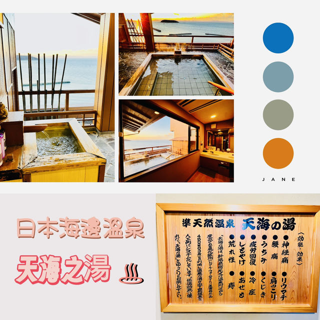 打卡日本海邊溫泉@天海之湯