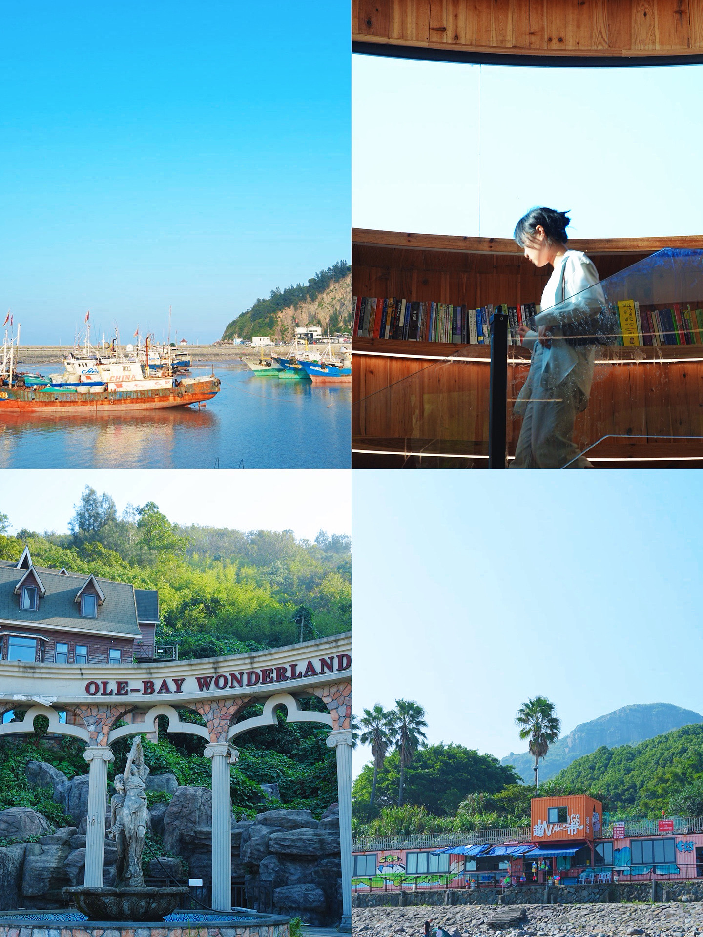 👩🏻‍🤝‍👨🏽Cangnan 168 Golden Coast One-Day Tour Itinerary:
🌊Chongjia'ao (Starting point of Cangnan 168 Golden Coast)
🐉Longtaibei (MOJ COFFEE)
🏖Yanting Beach
☕️Oil Tank Coffee (also visited the abandoned Jinxiang Shipeng Oulewan Paradise nearby)

1️⃣Chongjia'ao
This is the starting (or end) point of Cangnan 168 Golden Coast. You can see large chimneys and big ships, and there are self-driving route signs.

2️⃣Longtaibei
Home to the popular cliffside cafe MOJ, it also boasts beautiful coastal scenery. You can climb high to overlook the sea; whether it's blue or not doesn't matter, the sea is still beautiful 🤣. I was surprised to see many foreigners brought here by tour buses; perhaps it's a representative attraction promoted by the local tourism board. There's a string of snack stalls nearby.

3️⃣Yanting Beach
Yanting Beach was photographed from the road; I didn't go down. I went to a paid attraction, forgot its name, which had a beach. Looking back from the shore, it looked especially like the palm tree beaches on the US East Coast! Full of beautiful graffiti~ I searched all over Xiaohongshu, and no one had posted pictures of this place 😂. Are there any Cangnan locals who can point the way!

4️⃣Oil Tank Coffee
This is a great spot for photos, isn't it? 🤣 Took a bunch of shots. Unfortunately, it was too crowded on the weekend. If I get a chance to go on a weekday, the experience should be better! It's both a cafe and a library, and the architecture is super beautiful 🤩🈺9:00~19:00.

The Cangnan 168 Golden Coast is very long; a deep dive would require 4-5 days. However, these four spots are only about 20 kilometers apart, so a day trip is perfectly fine. Personally, I think the sea view is indeed beautiful on a sunny day and well worth visiting! It would be even better to stay overnight at a B&B to watch the sunrise and sunset~ and have time to explore the remaining Yuliao and Xiaguan Old Street~ May and June are the perfect seasons for sea views, and I'm already looking forward to visiting Cangnan again!