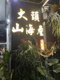 小琉球海產