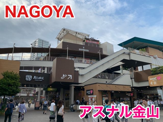 愛知　愛知観光　アスナル金山に行ってきた！