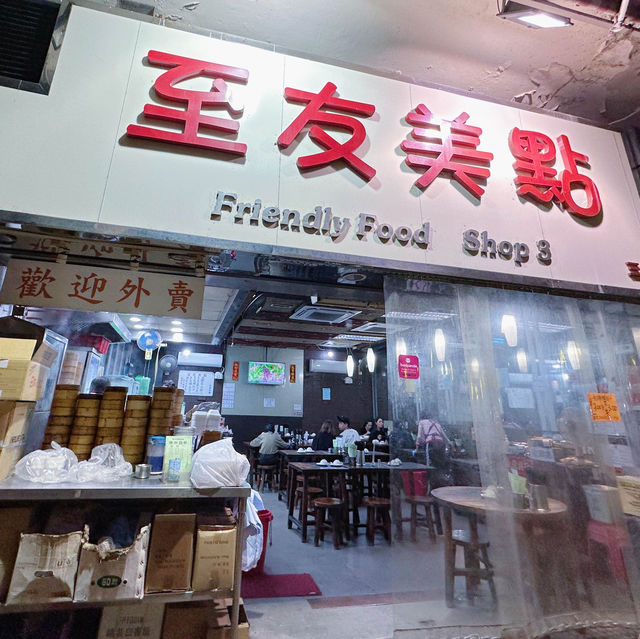 元朗傳統懷舊平價點心—至友美點