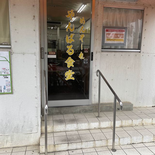 地元に愛される『やんばる食堂』