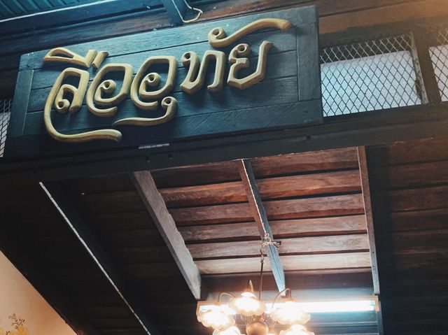 "ลืออุทัยฯ ข้าวต้มปลา"