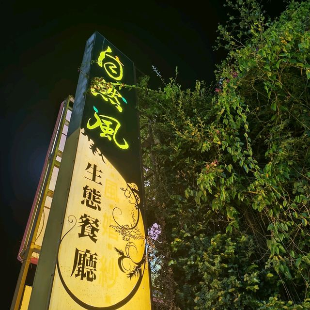 屏東市自然風餐廳 異國料理 綠意盎然的環境