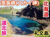 北海道　北海道観光　礼文島の外せない観光スポット！スカイ岬の海の青さに感動！