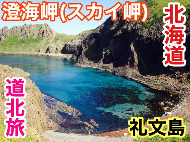 北海道　北海道観光　礼文島の外せない観光スポット！スカイ岬の海の青さに感動！