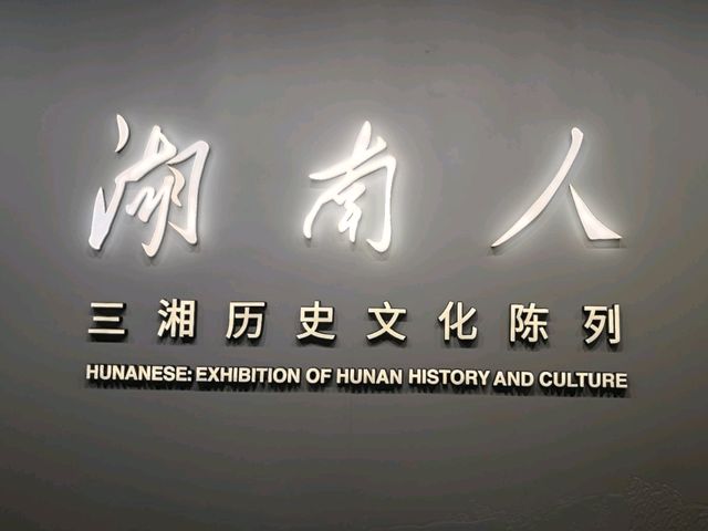湖南省博物院 ~ 自由行推介的免費景點 湖南省博物院 ~ 自由行推介的免費景點